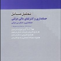 تحلیل مسائل حسابداری و کنترلهای مالی دولتی (جعفر باباجانی . محمدرضا عباسی آستمال . عیسی ابیضی)