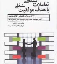 تعاملات شبکه ای شغلی با هدف موفقیت : 44 درس برای شناسایی افراد مناسب کتابی سودمند جهت پیشبرد و بهبود