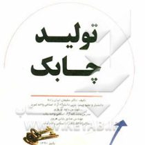 تولید چابک( سلیمان ایران زاده . داود نوروزی . صادق بابائی هروی)