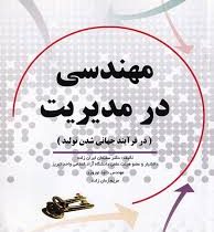 مهندسی در مدیریت (در فرایند جهانی شدن تولید) (سلیمان ایران زاده و داود نوروزی و مریم زمان زاده)