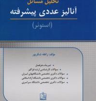 تحلیل مسائل آنالیز عددی پیشرفته (استوئر . راهله شکرپور)