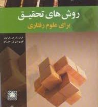 روش های تحقیق برای علوم رفتاری (ویرایش سوم) (فردریک جی گراوتر . لوری آن بی فورزانو . اکبر رضایی)