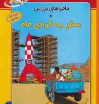 ماجراهای تن تن 16 سفر به کره ی ماه سی دی