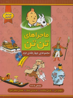ماجراهای تن تن مجموعه چهار جلدی دوم سی دی