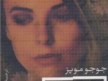 دختری که رهایش کردی جوجومویز (فروزش)