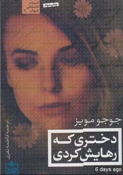 دختری که رهایش کردی جوجومویز (فروزش)