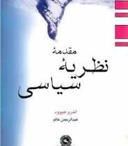 مقدمه نظریه سیاسی (اندرو هیوود.عبدالرحمن عالم)