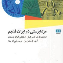 مزداپرستی در ایران قدیم: تحقیقات در باب کیش زرتشتی ایران باستان (آرتور کریستن سن . ذبیح الله صفا)