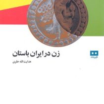 زن درایران باستان (هدایت الله علوی)