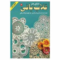دنیای هنر قلاب بافی 3 (همراه با برگزیده ترین و زیباترین طرحهای هنر قلاب بافی)