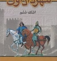 سرگذشت مهرداد اول (اشک ششم . بهرام داهیم)