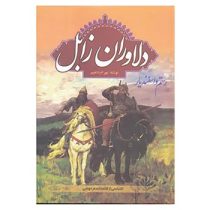 دلاوران زابل رستم و اسفندیار (بهرام داهیم)