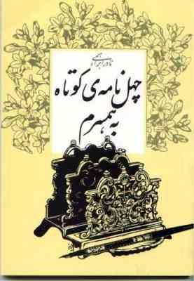 چهل نامه ی کوتاه به همسرم (نادر ابراهیمی)