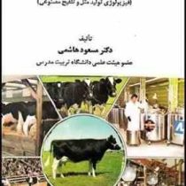 تلقیح مصنوعی در گاو (فیزیولوژی تولید مثل و تلقیح مصنوعی) (دکتر مسعود هاشمی)