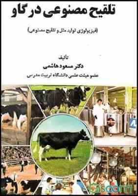 تلقیح مصنوعی در گاو (فیزیولوژی تولید مثل و تلقیح مصنوعی) (دکتر مسعود هاشمی)
