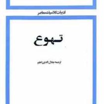 تهوع ادبیات کلاسیک معاصر (ژان پل سارتر . جلال الدین اعلم . امیرکبیر)