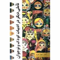 تاملی دیگر در ادبیات کودک و نوجوان (سهیلا علوی)