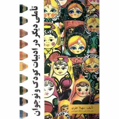 تاملی دیگر در ادبیات کودک و نوجوان (سهیلا علوی)