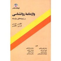 واژه نامه روانشناسی و زمینه های وابسته : انگلیسی به فارسی و فارسی به انگلیسی (محمد نقی براهنی . علی