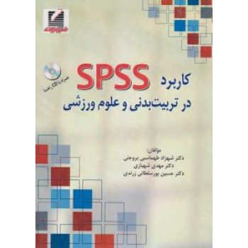 کاربرد spss در تربیت بدنی و علوم ورزشی CD (شهزاد طهماسبی بروجنی . مهدی شهبازی . حسین پور سلطانی زر