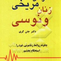 مردان مریخی زنان ونوسی (مژگان)