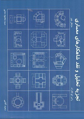 تجزیه و تحلیل و نقد شاهکارهای معماری (مایکل پاوز، راجر کلارک/ سید محمود مدنی، سعید آقایی)