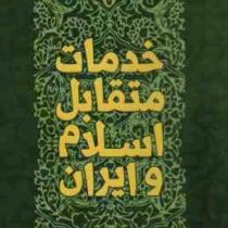 خدمات متقابل اسلام و ایران (استاد شهید آیت الله مرتضی مطهری)