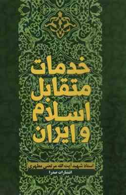خدمات متقابل اسلام و ایران (استاد شهید آیت الله مرتضی مطهری)