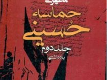 حماسه حسینی (جلد دوم یادداشتها)، (استاد مرتضی مطهری)