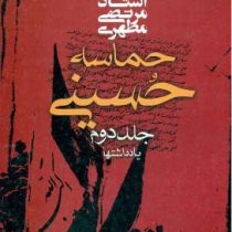 حماسه حسینی (جلد دوم یادداشتها)، (استاد مرتضی مطهری)