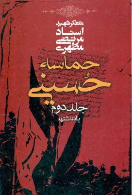 حماسه حسینی (جلد دوم یادداشتها)، (استاد مرتضی مطهری)