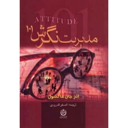 مدیریت نگرش 101 (جان ماکسول . اصغر اندرودی)