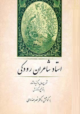 استاد شاعران رودکی (نصرالله امامی)