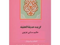 گزیده حدیقه الحقیقه (جامی)