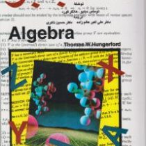 جبر Algebra (تامس هانگرفورد . حسین ذاکری . علی اکبر عالم زاده)