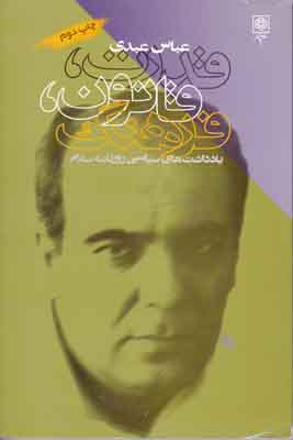 قانون ، قدرت ، فرهنگ (یادداشتهای سیاسی روزنامه سلام)، (عباس عبدی)