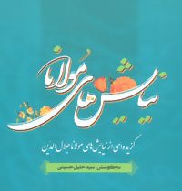 نیایش های مولانا: گزیده ای از نیایش های شورانگیز مولانا جلال الدین بلخی (مولوی)