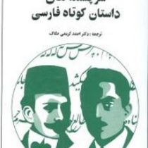 سرچشمه های داستان کوتاه فارسی (کریستیف بالائی . میشل کویی پرس . دکتر احمد کریمی حکاک)