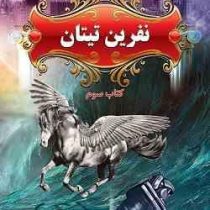 پنج گانه پرسی جکسون 3: نفرین تیتان (ریک ریردان، مریم حیدری)