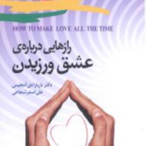 رازهایی درباره ی عشق ورزیدن