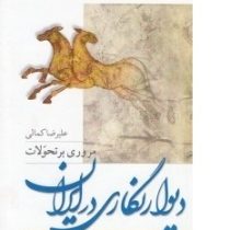 مروری بر تحولات دیوارنگاری در ایران (علیرضا کمالی)