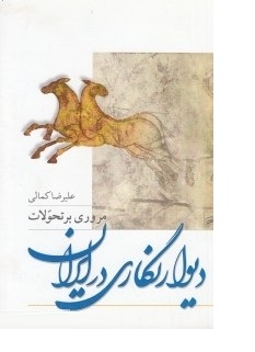مروری بر تحولات دیوارنگاری در ایران (علیرضا کمالی)
