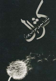 کژال (ماندانا معینی . م.مودب پور)