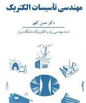 مهندسی تاسیسات الکتریک (حسن کلهر)