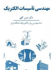 مهندسی تاسیسات الکتریک (حسن کلهر)