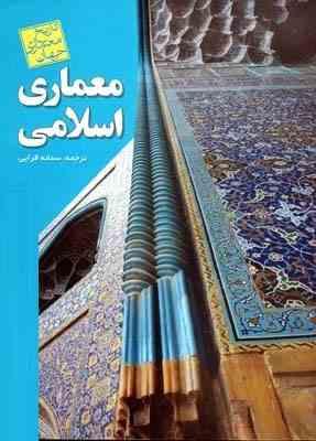 تاریخ معماری جهان: معماری اسلامی (بنیستر فلچر، سمانه قرایی)