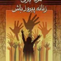 مردانه بازی کن زنانه پیروز باش : آنچه خانمهای شاغل باید بدانند ( گیل ایوانز ،ویدا اسلامیه)