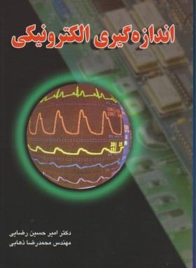 اندازه گیری الکترونیکی (رضایی.ذهابی)