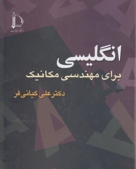 زبان تخصصی برای مهندسی مکانیک (کیانی فر) Technical English for mechanical engineering