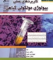 کاربردهای عملی بیولوژی مولکولی گیاهی (آر . جی . هنری .عبدالرضا باقری . علی ایزدی دربندی . محمدعلی مل